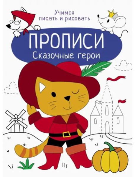 Прописи. Учимся писать и рисовать. Сказочные герои
