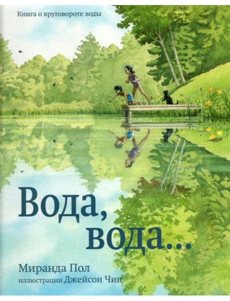 Вода,вода...Книга о круговороте воды