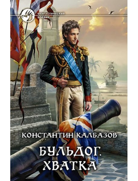 Бульдог 3. Хватка