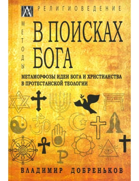 В поисках Бога. Метаморфозы идеи Бога и христианства в протестантской теологии