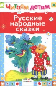 Читаем детям. Русские народные сказки