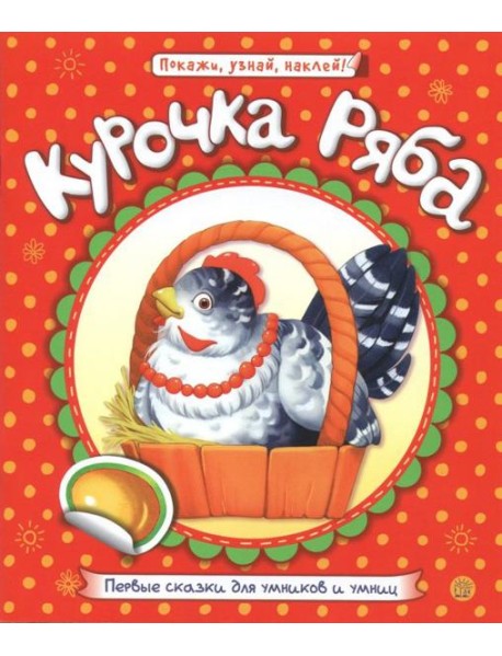 Первые сказки для умников и умниц. Курочка Ряба