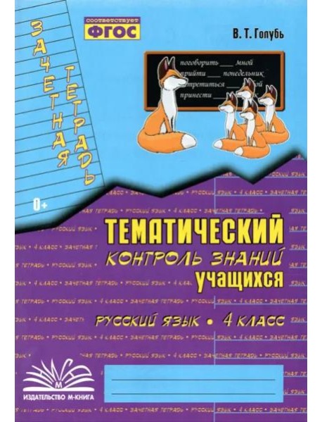 Русский язык. 4 класс. Зачетная тетрадь. Тематический контроль знаний учащихся. ФГОС