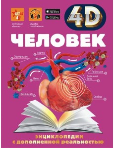 Человек