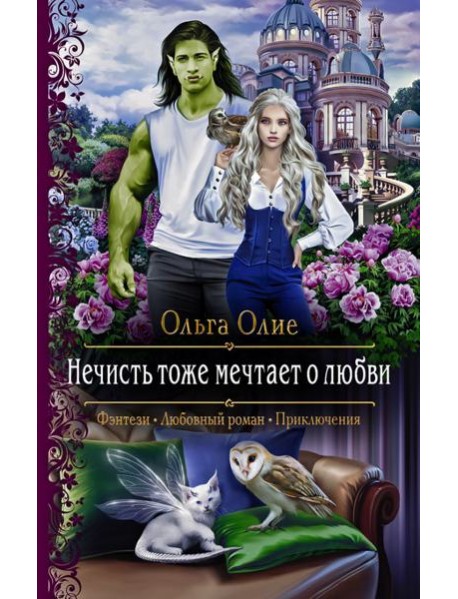 Нечисть тоже мечтает о любви