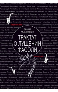 Трактат о лущении фасоли