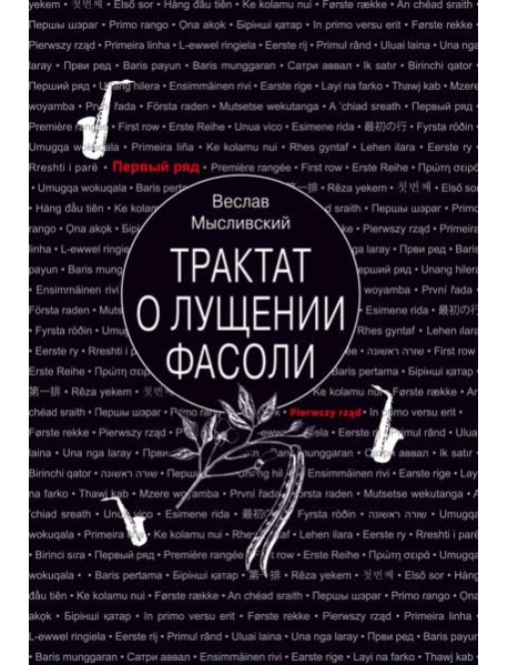 Трактат о лущении фасоли