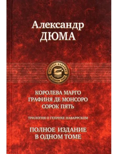 Трилогия о Генрихе Наваррском: Королева Марго. Графиня де Монсоро. Сорок пять