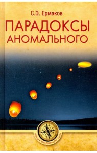 Парадоксы аномального