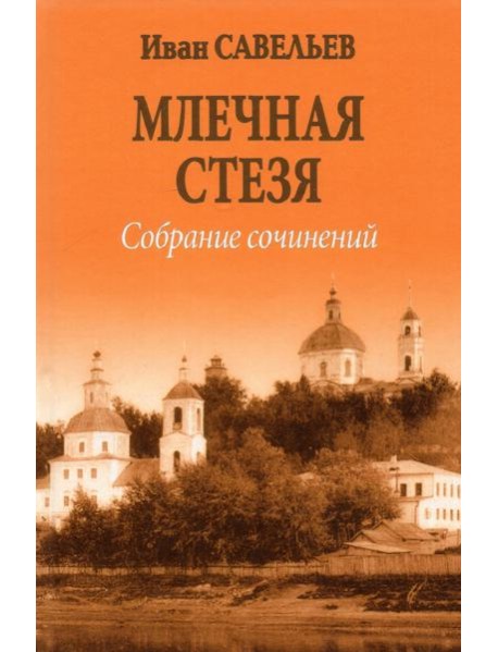 Млечная стезя. Книга философско-космической лирики. Стихотворения и поэмы. Собрание сочинений.Кн.7
