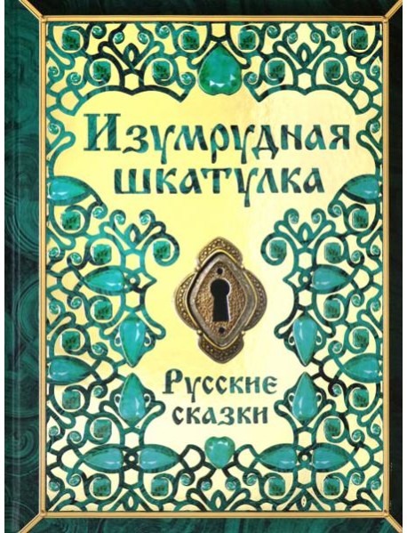 Изумрудная шкатулка. Русские сказки
