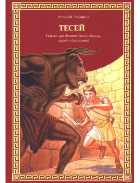Тесей. Сказка про древних богов, богинь, царей и
