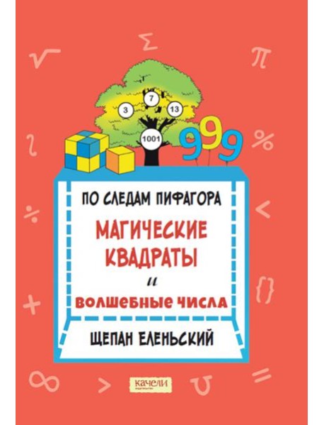 По следам Пифагора. Магические квадраты и волшебны