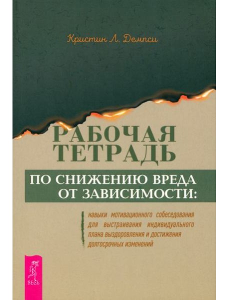 Рабочая тетрадь по снижению вреда от зависимости: навык мотивационного собеседования (6348)