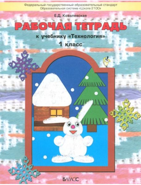 Технология. 1 класс. Рабочая тетрадь к учебнику 