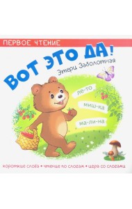 Вот это да!