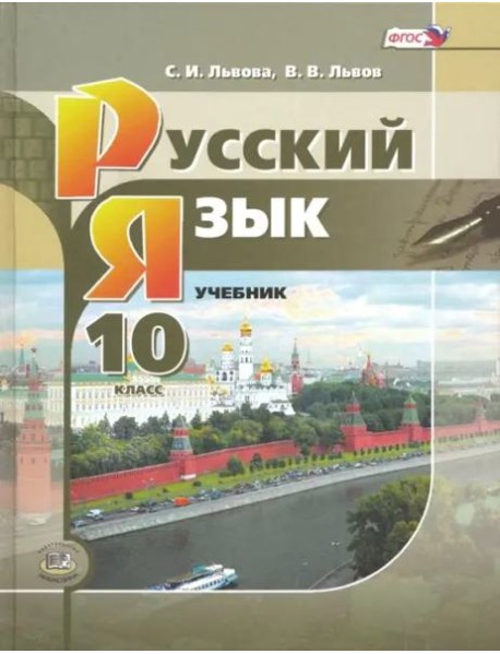 Русский язык. 10 класс. Учебник. Базовый и углубленный уровни. ФГОС