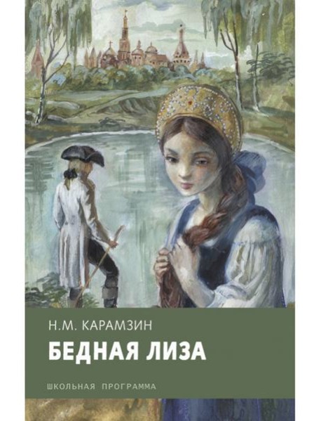 Бедная Лиза
