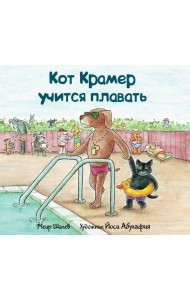 Кот Крамер учится плавать