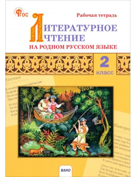 Литерат.чтен.на род.рус.яз.2кл [Раб.тет] НОВ.ФГОС