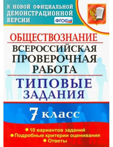 ВПР. Обществознание. 7 класс. Типовые задания. 10 вариантов. ФГОС