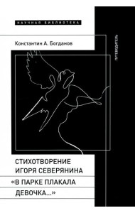 Стихотворение Северянина «В парке плакала девочка»