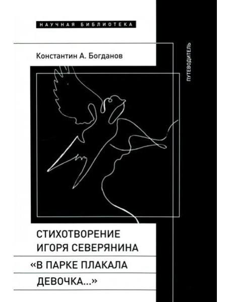 Стихотворение Северянина «В парке плакала девочка»