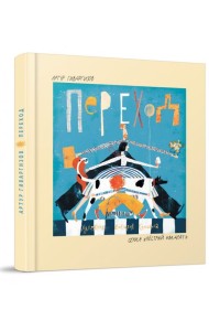 Переход