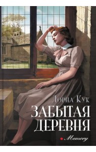 Забытая деревня