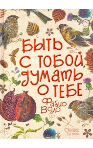 Быть с тобой, думать о тебе