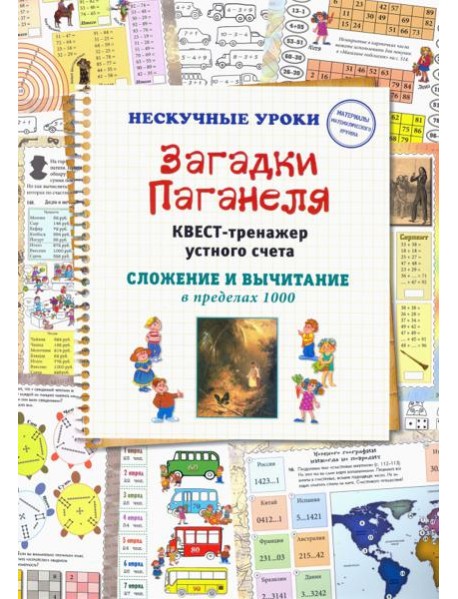 Загадки Паганеля. Квест-тренажер устного счета