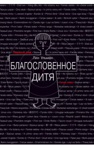 Благословенное дитя
