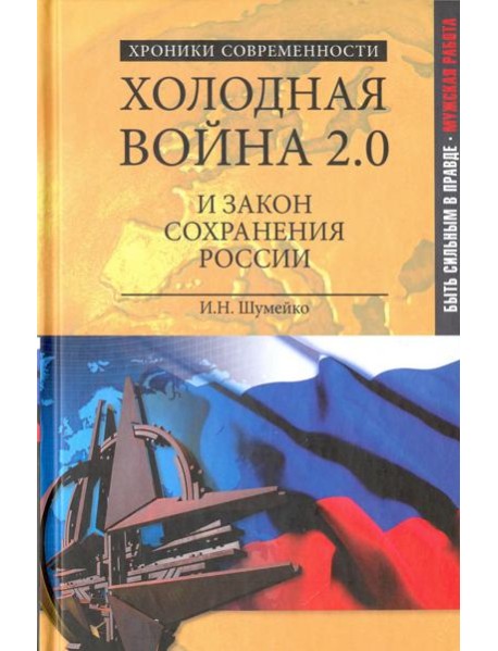Холодная война 2.0 и закон сохранения России