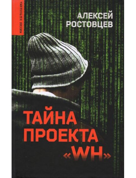 Тайна проекта 