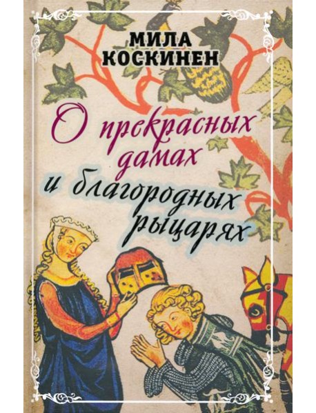 О прекрасных дамах и благородных рыцарях