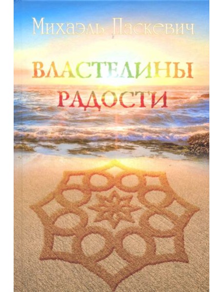 Властелины Радости