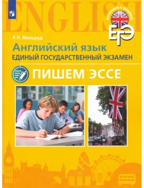 Мильруд. Английский язык. Единый государственный экзамен. Пишем эссе.