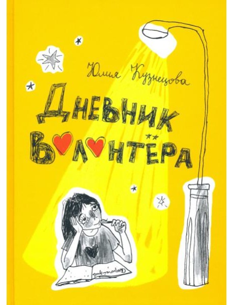 Дневник волонтера
