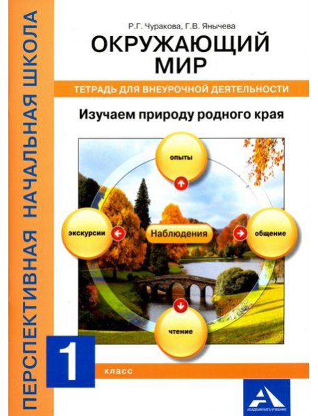 Окружающий мир. 1 класс. Изучаем природу родного края. Тетрадь для внеурочной деятельности