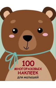100  многоразовых наклеек для малышей. Медвежонок