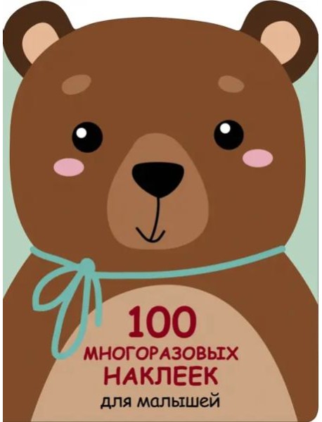 100  многоразовых наклеек для малышей. Медвежонок