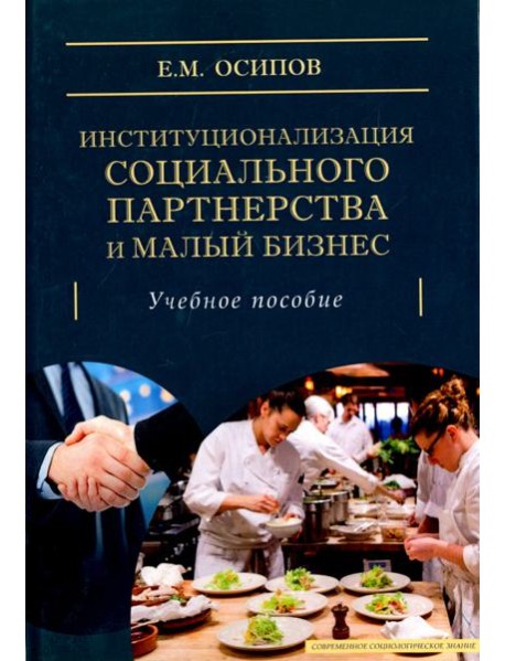 Институционализация социального партнерства и малый бизнес. Учебное пособие