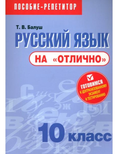Русский язык на 