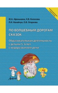 По волшебным дорогам сказок. Образовательная деятельность c детьми 5-6 лет с недоразвитием речи