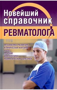 Новейший справочник ревматолога