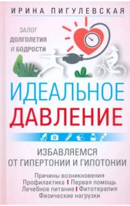 Идеальное давление. Залог долголетия и бодрости. Избавляемся от гипертонии и гипотонии…