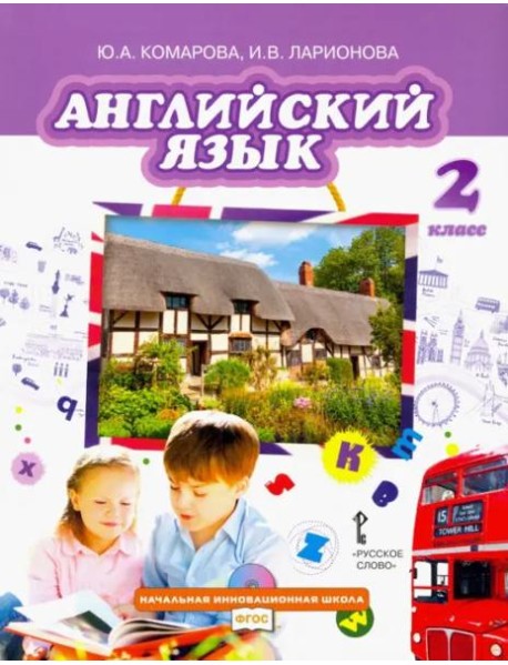Английский язык. 2 класс. Учебник. ФГОС