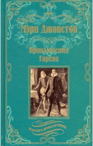 Приключения Гарена