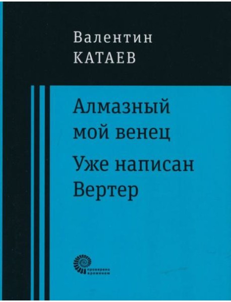 Алмазный мой венец