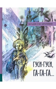 ИБФИП/Гуси-гуси, га-га-га...